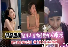 网曝黑料-健身人妻出轨捉奸曝光，多个健身网红出轨，每个都上了热搜榜单-