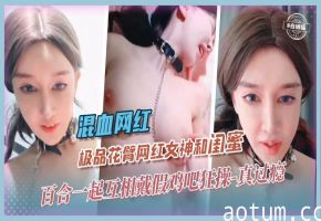 【混血网红】极品花臂61w粉网红[咖啡因]和闺蜜一起搞百合，互戴假JB狂草真的过瘾！