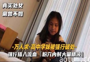 【高中学妹被强行破处】强行插入流血，粉穴内射大量精液海报