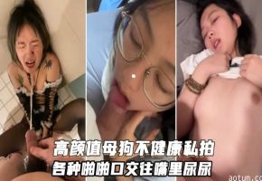 【高颜值母狗私拍流出】重口虐待啪啪