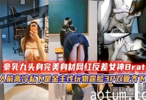 豪乳九头身完美身材网红反差女神Brat