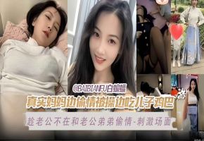 真实妈妈边偷情边被操边吃儿子的小鸡巴-趁老公不在家和老公弟弟偷情-场面刺激海报