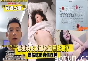 【年度桃色大瓜】张继科&amp;amp;景甜私房照抵债？理性吃瓜真假自辨