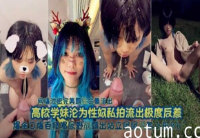 高校学妹沦为性奴，口爆吞精喝尿