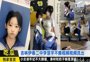 【全网独家】吉林二中（李慧宇）不雅视频流出