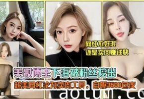 极品美妆博主下海被粉丝曝光性感黑丝大尺度诱惑