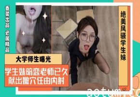 大学师生曝光！学生妹暗恋老师已久！献出嫩穴任由内射！