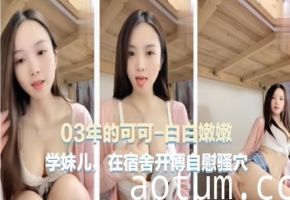 【宿舍自慰主播】03年可爱主播[可可学妹]在宿舍自慰骚穴
