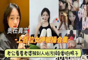 上百位女神被操合集！老公看着自己的妻子被别人操的翻白眼！海报