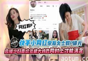 群P系列-网红女神群P黑料泄密 风骚少妇喜欢多根大鸡巴同时上才能满足--海报