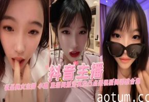 【抖音主播】极品“小赢”直播间整活真空透视骚舞诱惑