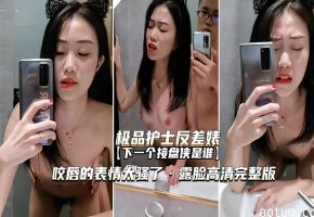 【极品护士反差婊】咬唇表情太骚了，下一个接盘侠会是谁呢