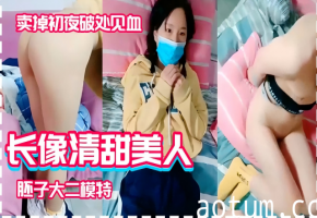 卖掉初夜破处见血，长像清甜美人，胚子大二模特