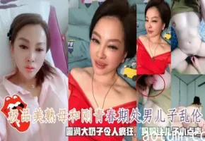 极品美熟母和青春期处男儿子乱伦妈妈让儿子小点声