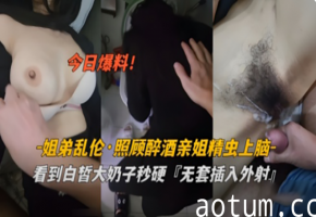 姐弟乱伦照顾醉酒姐姐精虫上脑白海报