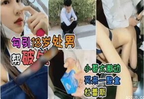 户外一姐真实户外勾引18岁处男，对白很下饭，小哥还买了一盒杜蕾斯！