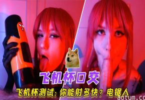 飞机杯测试：你能射多快电锯人