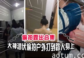 偷拍合集澡堂撸管图书馆打飞机课堂自慰公交车各种户外露出合集_LLD
