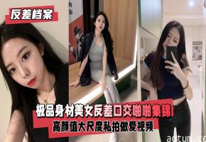 极品反差女郎 爆操淫荡女神 口交高潮内射福利
