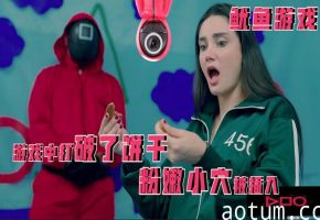 鱿鱼游戏-游戏中打破了饼干，粉嫩小穴被插入