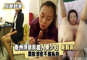 顶级反差人妻吴莉莉露脸出卖肉体，私密淫穴被爆操内射狂潮