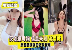 极品反差婊母狗 极品骚货竟是资深网黄