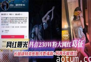网曝黑料-抖音曝光几百万粉丝网红女神，稀缺大尺度独家重磅泄密--