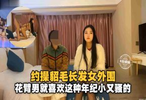 【纹身探花】花臂男就喜欢这种年纪又小又骚的女外围