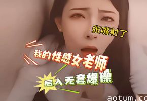 老师上门家访穿的太风骚了，直接把老师拿下