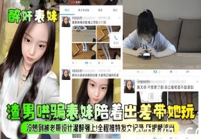 【醉奸表妹】渣男哄骗表妹陪着出差带她玩