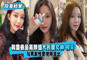 韩国极品长腿女神柳贤 反差婊大秀骚穴被猛干内射