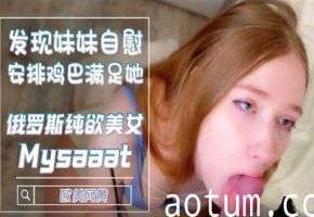 发现妹妹自慰安排鸡巴满足她俄罗斯纯欲美女海报