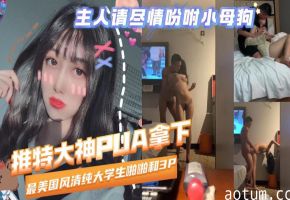 清纯大学生啪啪3P推特大神PUA拿下00后妹子