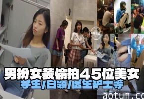偷拍-男扮女装偷拍四十五位美女有白领医生护士等