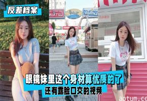 眼镜学霸妹反差婊极品身材露脸口交 教室偷情淫荡喘息