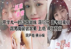 清纯江南甜妹蒋玿芬私密视频泄露！反差惊人，甜美娇躯被男友狂操成淫娃，浪叫求内射！海报