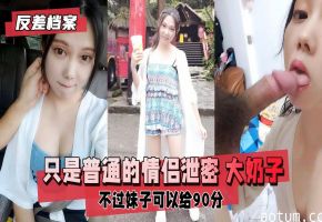 反差婊巨乳妹子情侣泄密：被老公朋友野战内射狂喷汁！