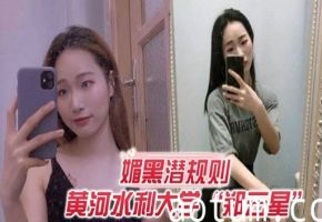媚黑潜规则黄河水利大学“郑云星”