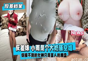 极品反差婊 大奶空姐小雨制服沦陷