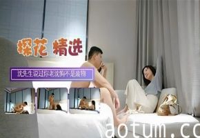 探花精选沈先生说过你老沈狗不是废物