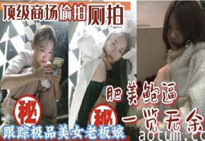 偷拍泄密顶级商场厕所偷拍