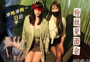 日出文化传媒 粉丝见面会限时福利 极品女优现场被狂干到潮喷失禁