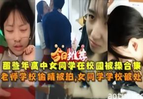 偷拍偷窥学校偷拍高中生破处老师偷情草逼合集海报