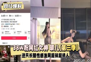 38W网红女神暖儿第三季：极品骚货淫荡肉体，无码狂操挑战你的性幻想！