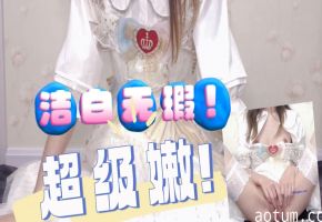 洁白无瑕 超级嫩的美少女