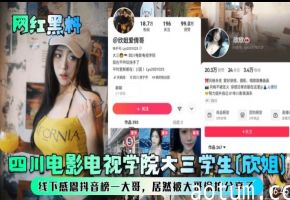 网红黑料，四川电影电视学院大三学生【欣姐】线下感恩抖音榜一大哥，居然被大哥偷拍分享了