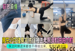【极限偷情】房东少妇健身完被强拽进男厕调教啪啪内射海报