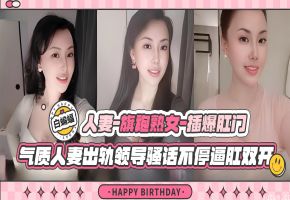 绿帽人妻-旗袍熟女爆插肛门，气质人妻出轨领导骚话不断逼肛双开-海报