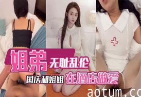 国庆和姐姐酒店无耻乱伦海报