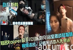 知名Rapper歌手 陈浴室激战短发奸视频流出，记者采访本人无奈认